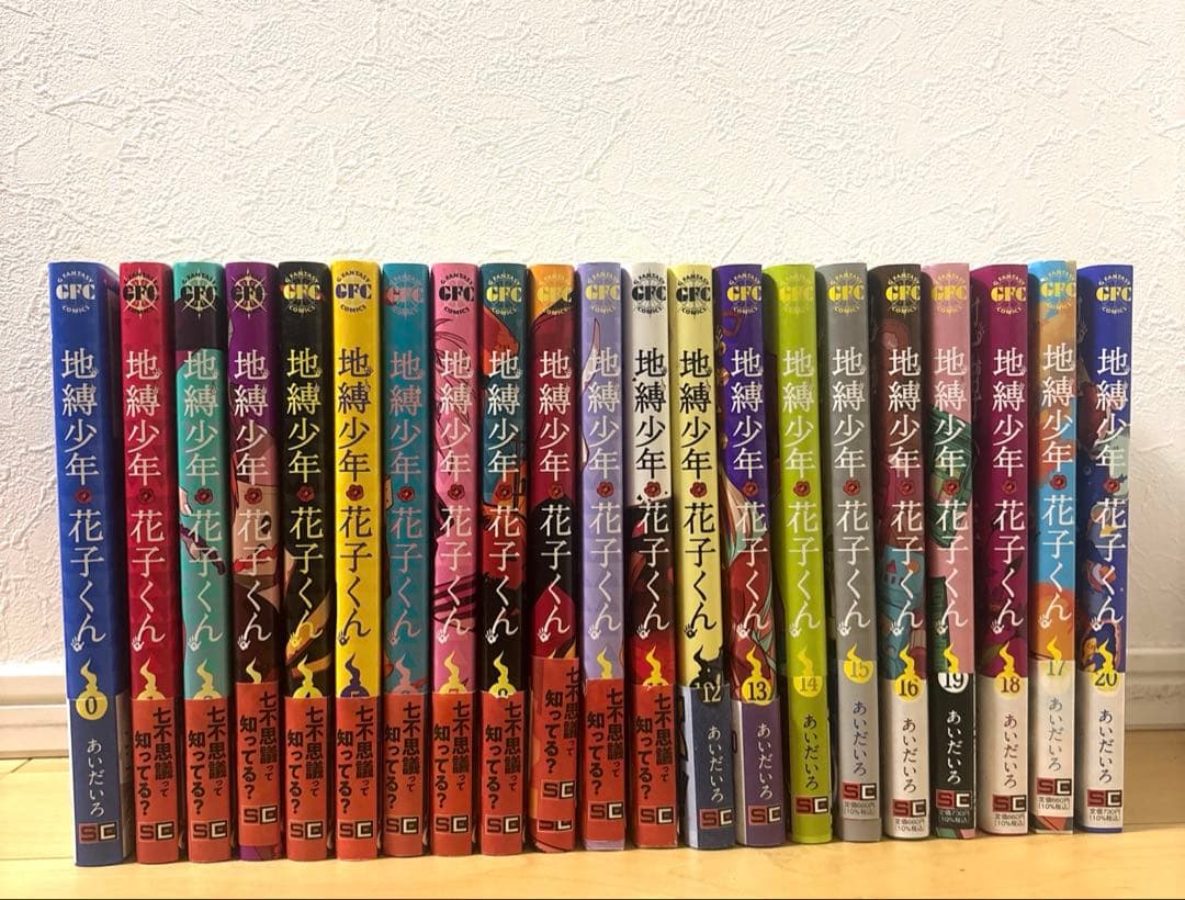 地縛少年花子くん 0巻〜20巻 全21冊 漫画 単行本