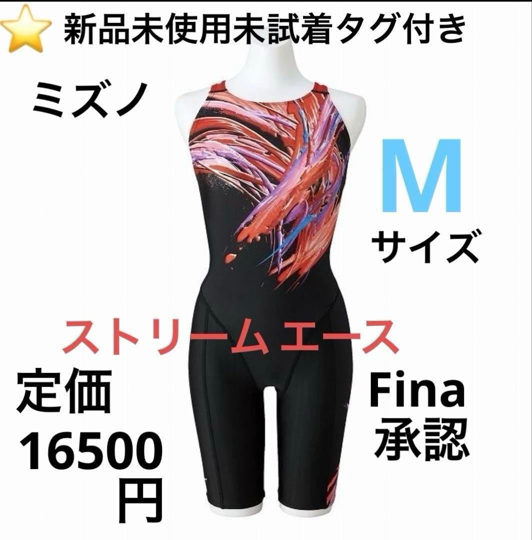 ⭐️新品未使用未試着タグ付きミズノ競泳水着ストリームエース Mサイズ