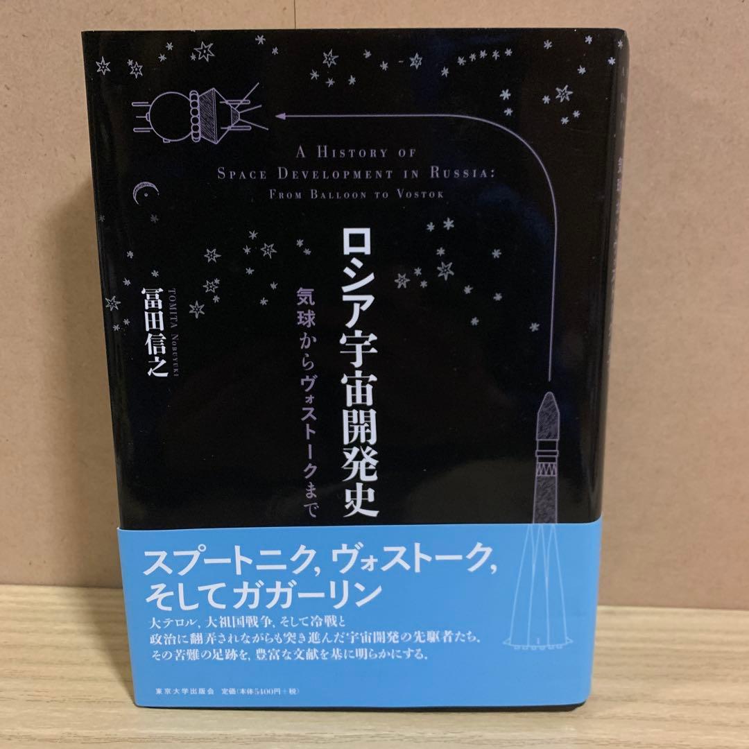ロシア宇宙開発史 気球からヴォストークまで