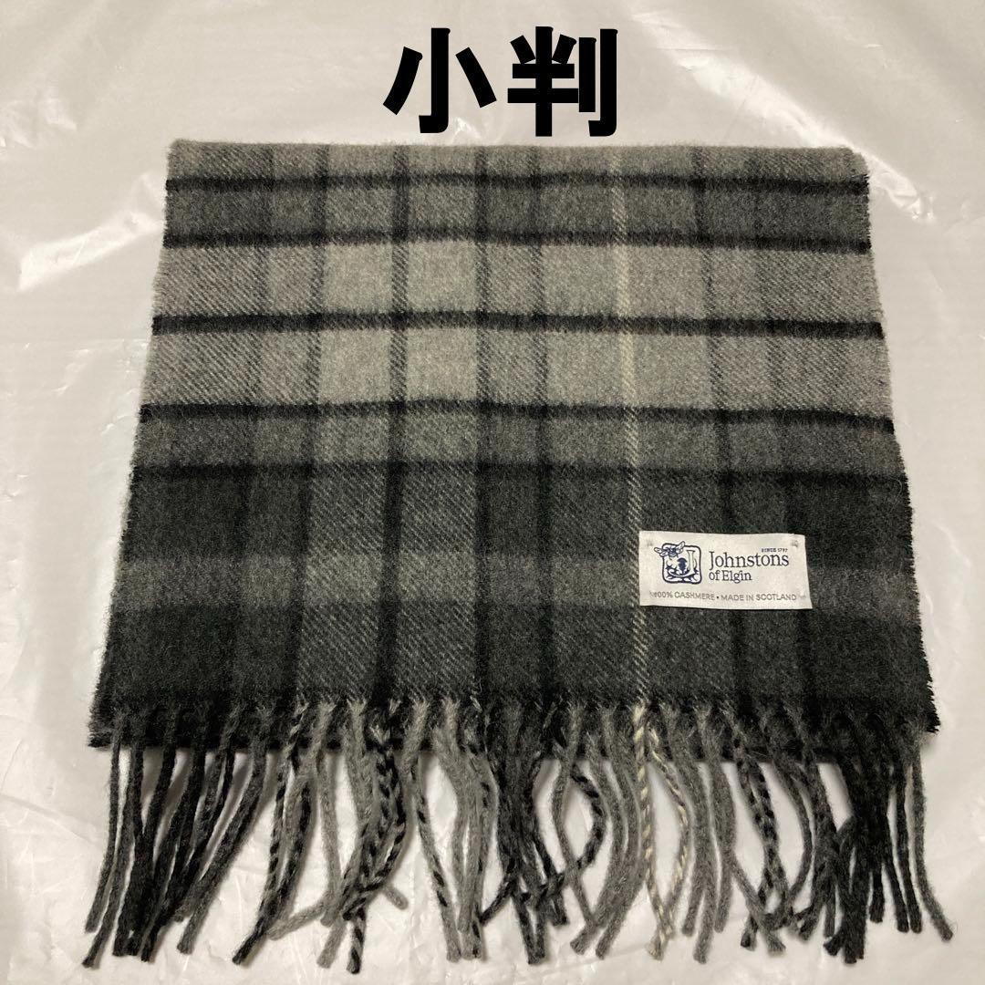 美品 ジョンストンズ カシミヤ100％ マフラー グレー チェック