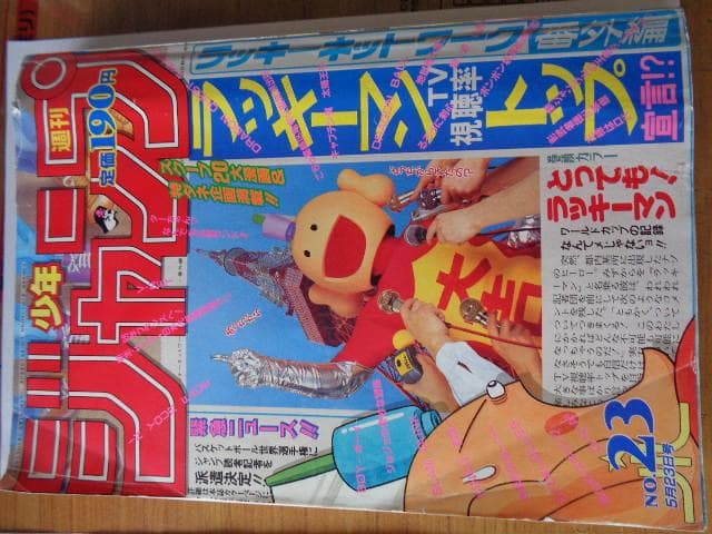 週刊少年ジャンプ  94年 　23号 　背表紙　桑田佳祐さん