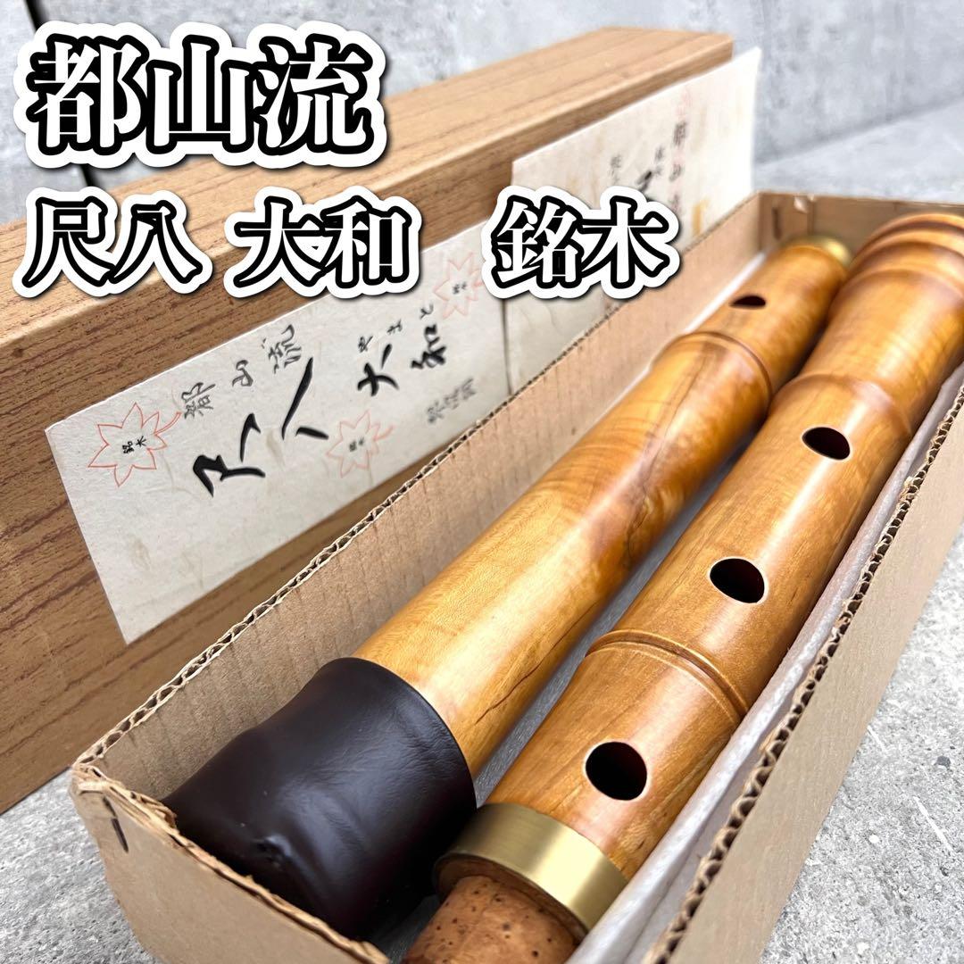 尺八 大和 都山流　銘木