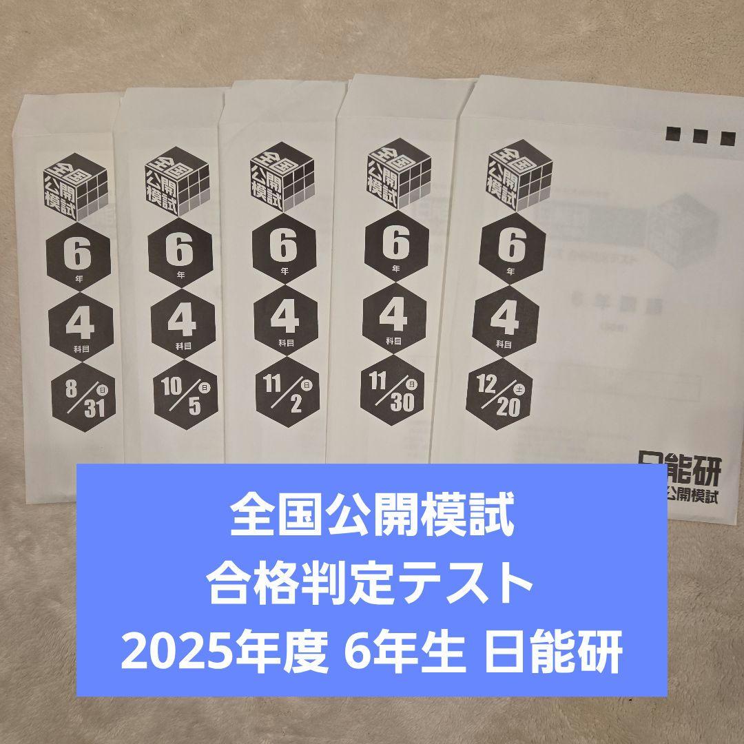 2025年 合格判定テスト1～5回 全国公開模試 6年生 日能研