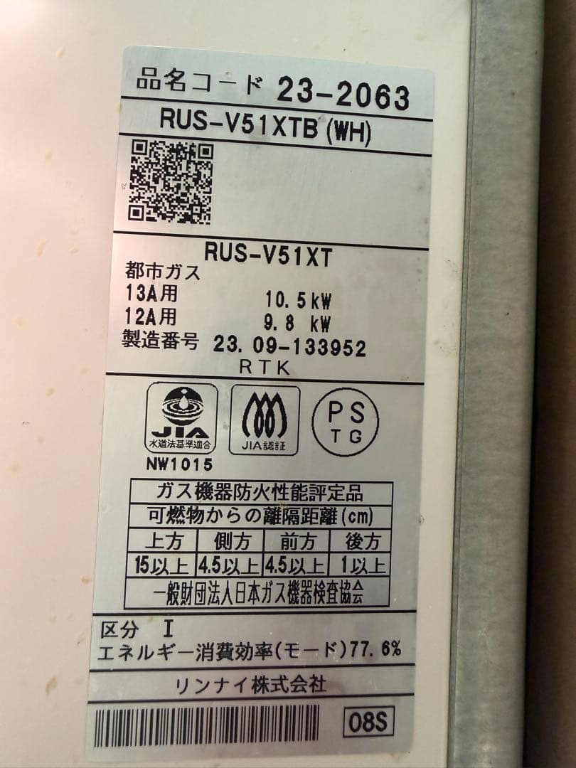 【大人気】リンナイガス瞬間湯沸かしRUS-V51 XTB (WH)2023年製