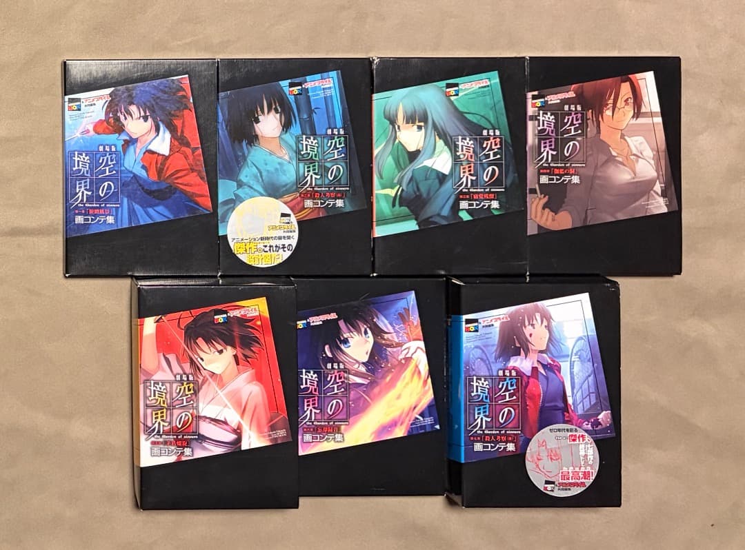 全て初版 空の境界 絵コンテ集 1-7 全巻セット