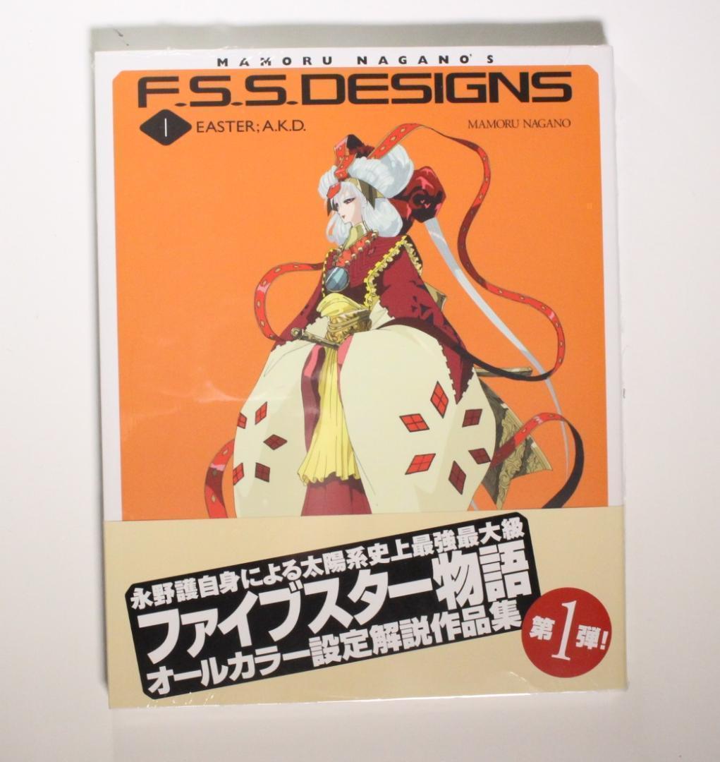 ファイブスター物語 永野 護/ F.S.S.DESIGNS 大型本 設定資料集