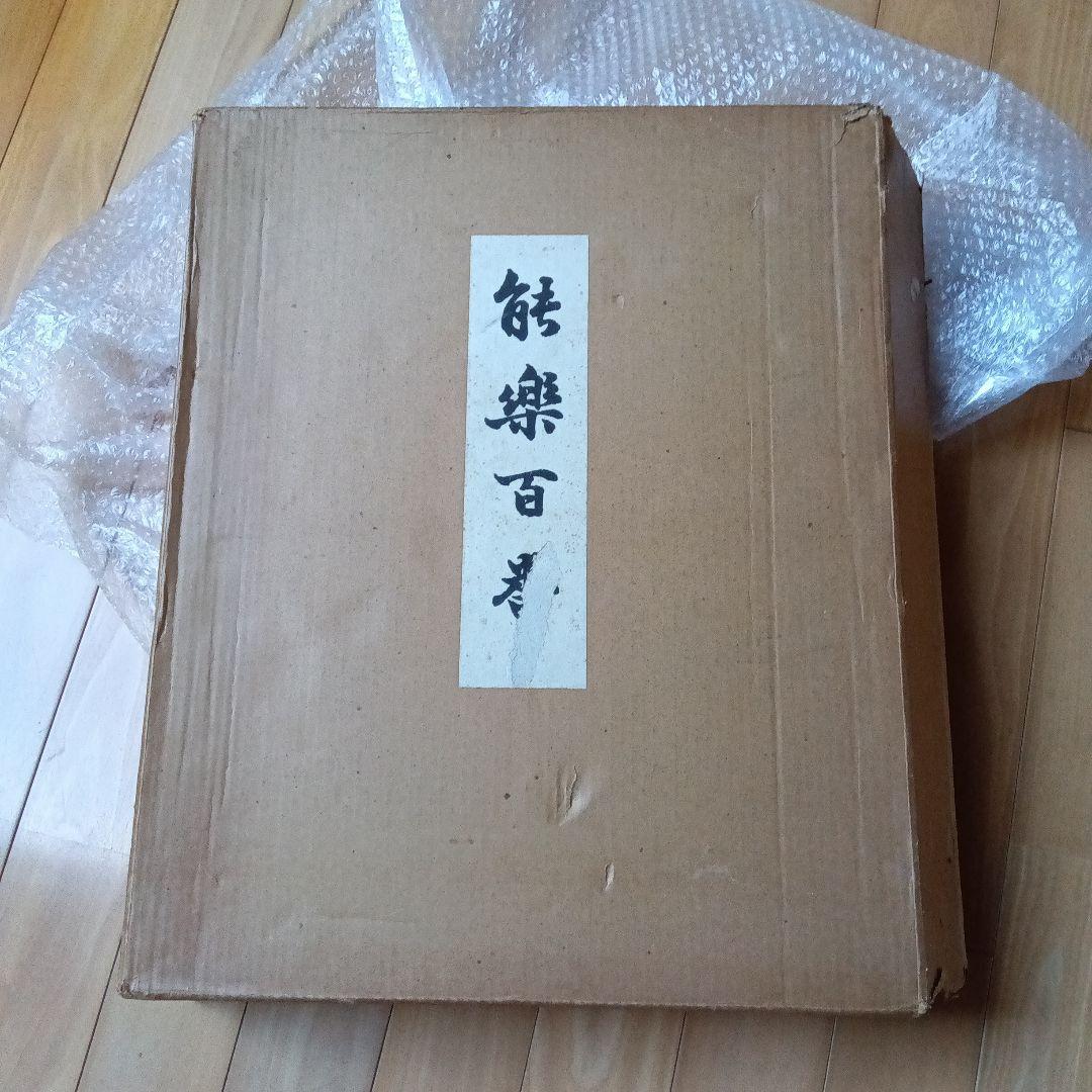 m*5様 能楽百番　月岡耕漁　復刻版　猿楽　能面　三冊セット　フジアート　限定