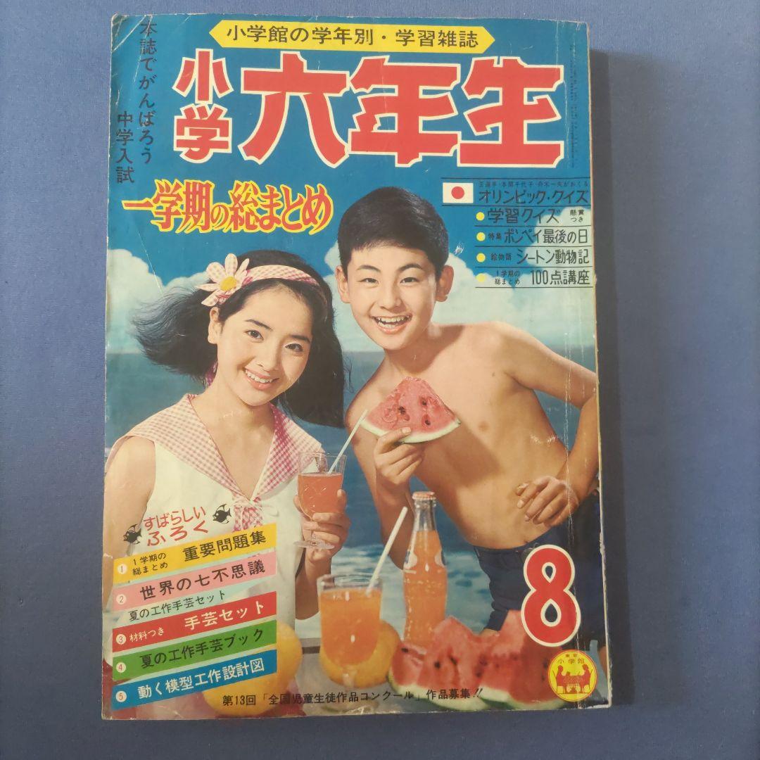 希少　昭和レトロ漫画　『小学六年生』　昭和39年8月　小学館