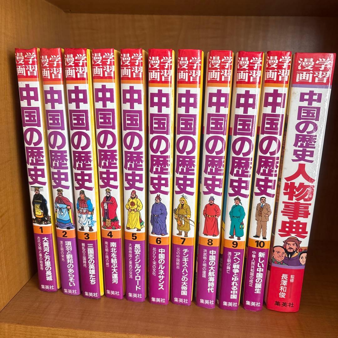 中国の歴史 漫画全10巻セット　 中国の歴史　人物事典付き