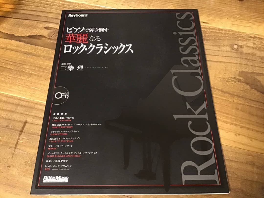 ★三柴理/キングクリムゾン,ピンクフロイド/ロッククラシックス/ピアノ/CD付