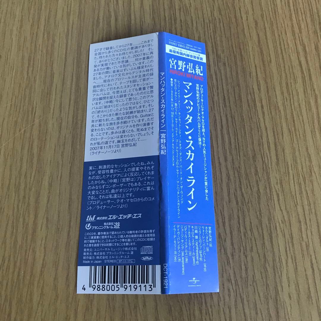 宮野弘紀/マンハッタン・スカイライン　激レアCD