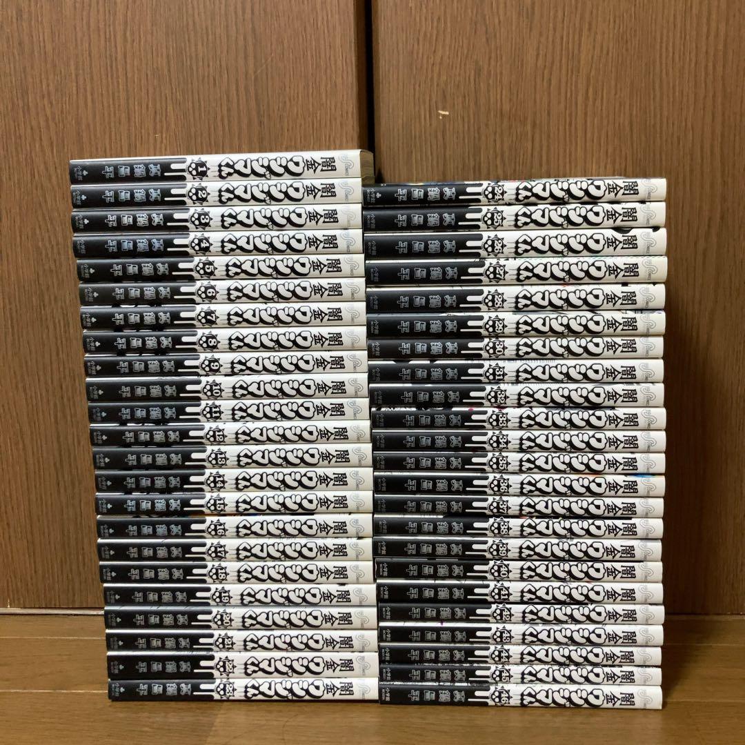 闇金ウシジマくん　1〜46巻　全巻　全巻セット　完結