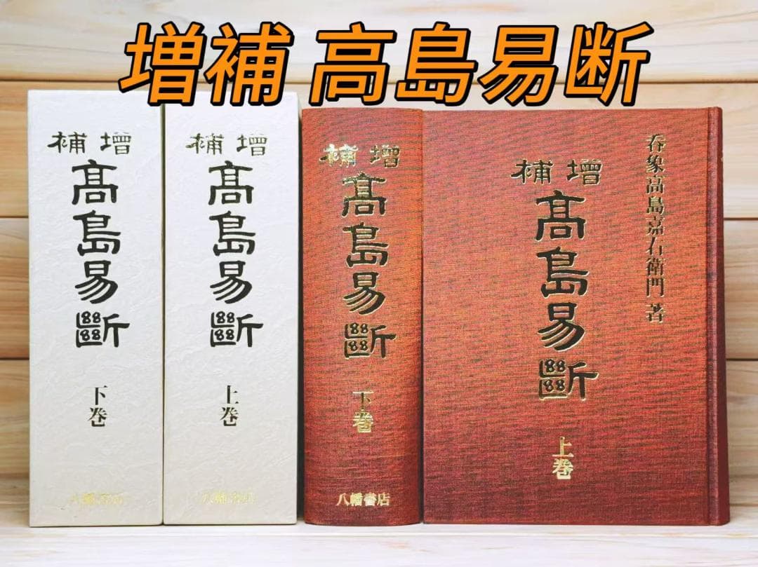 増補 高島易断 全2巻揃 高島嘉右衛門