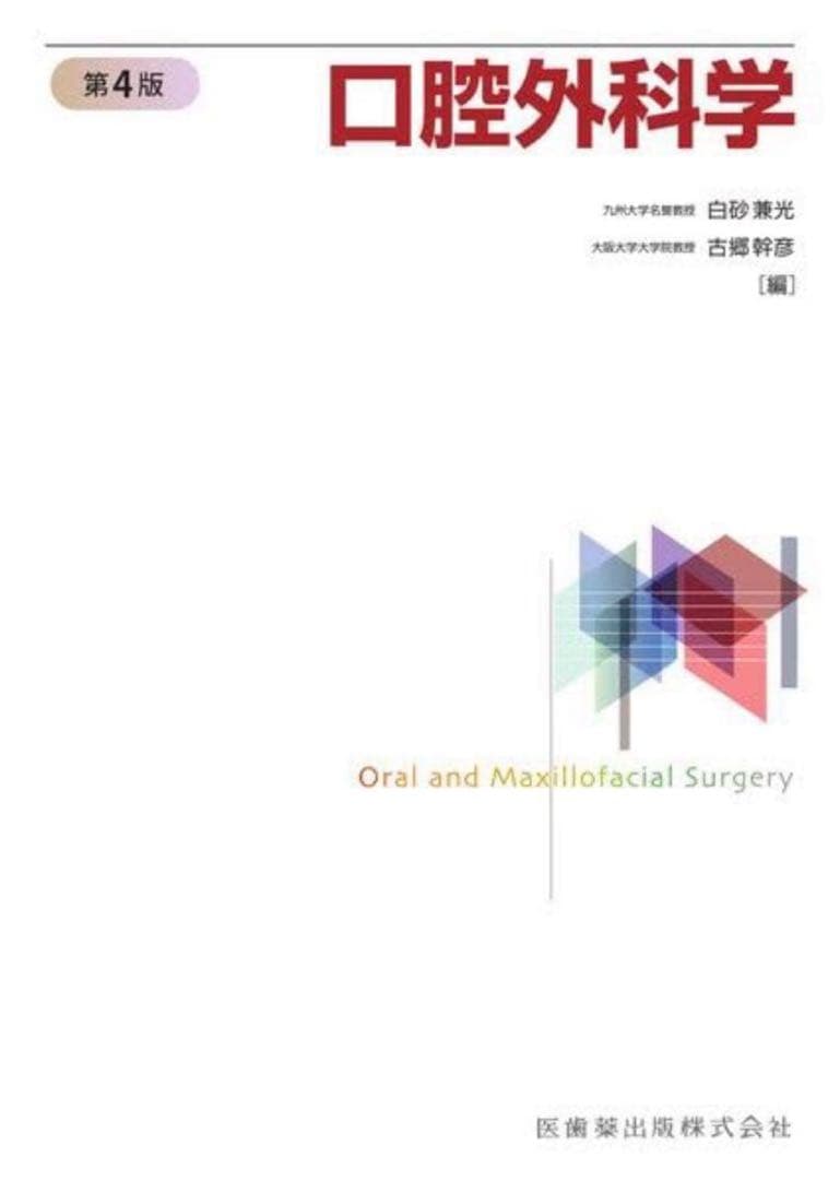 口腔外科学　教科書
