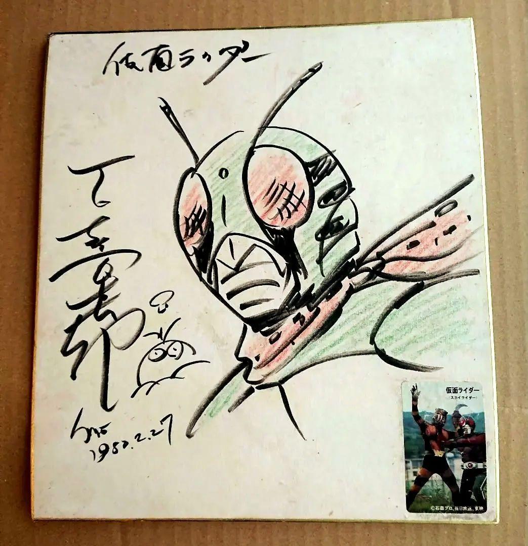 石ノ森章太郎 仮面ライダー サイン色紙 スカイライダー 石森章太郎 イラスト