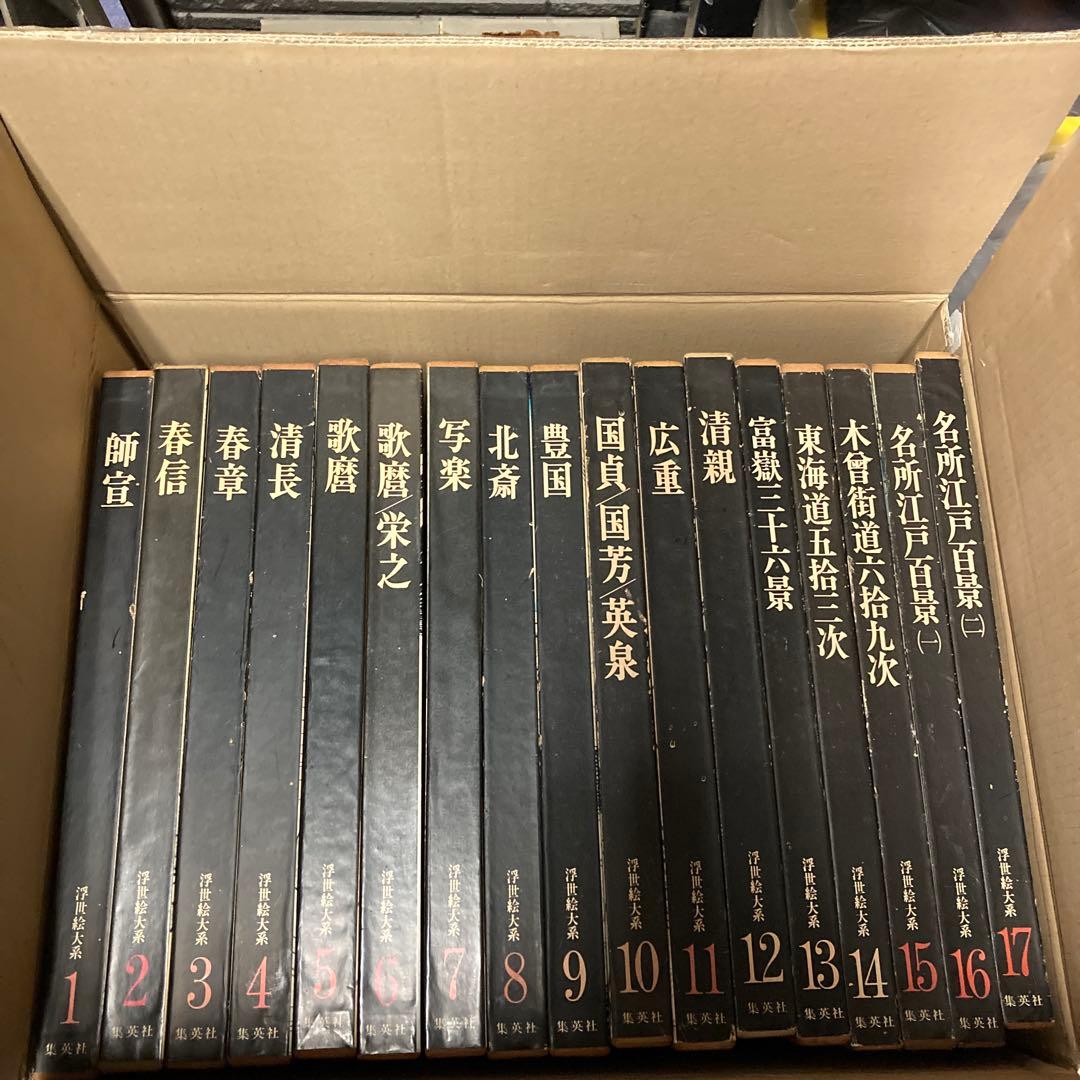 『 浮世絵大系 全17巻セット 師宣/歌麿/写楽/北斎/富嶽三十六景 ほか 』