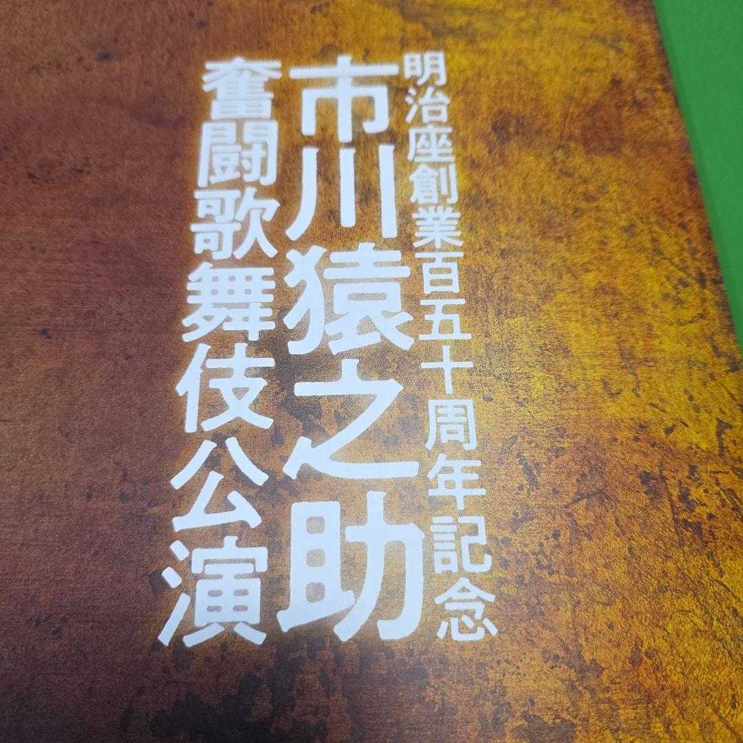 (シミあり)市川猿之助 歌舞伎公演パンフレット