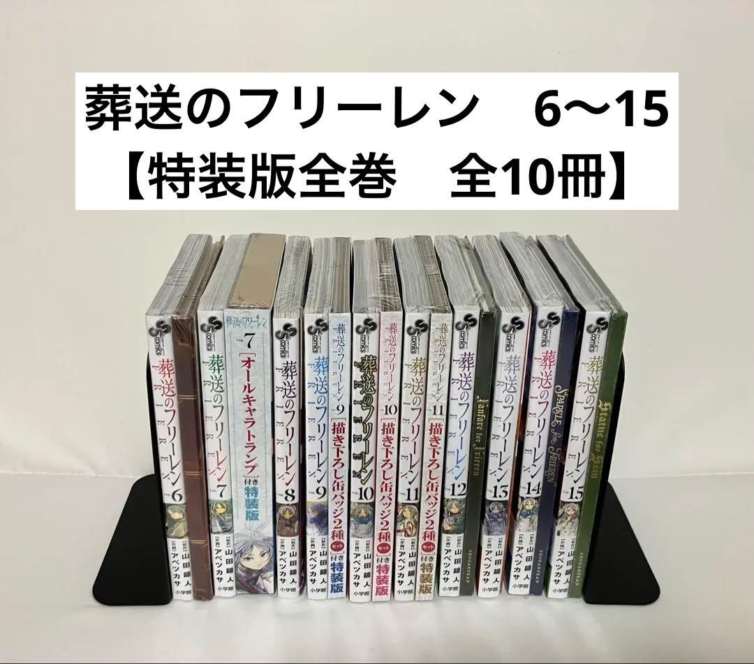 葬送のフリーレン　特装版全巻