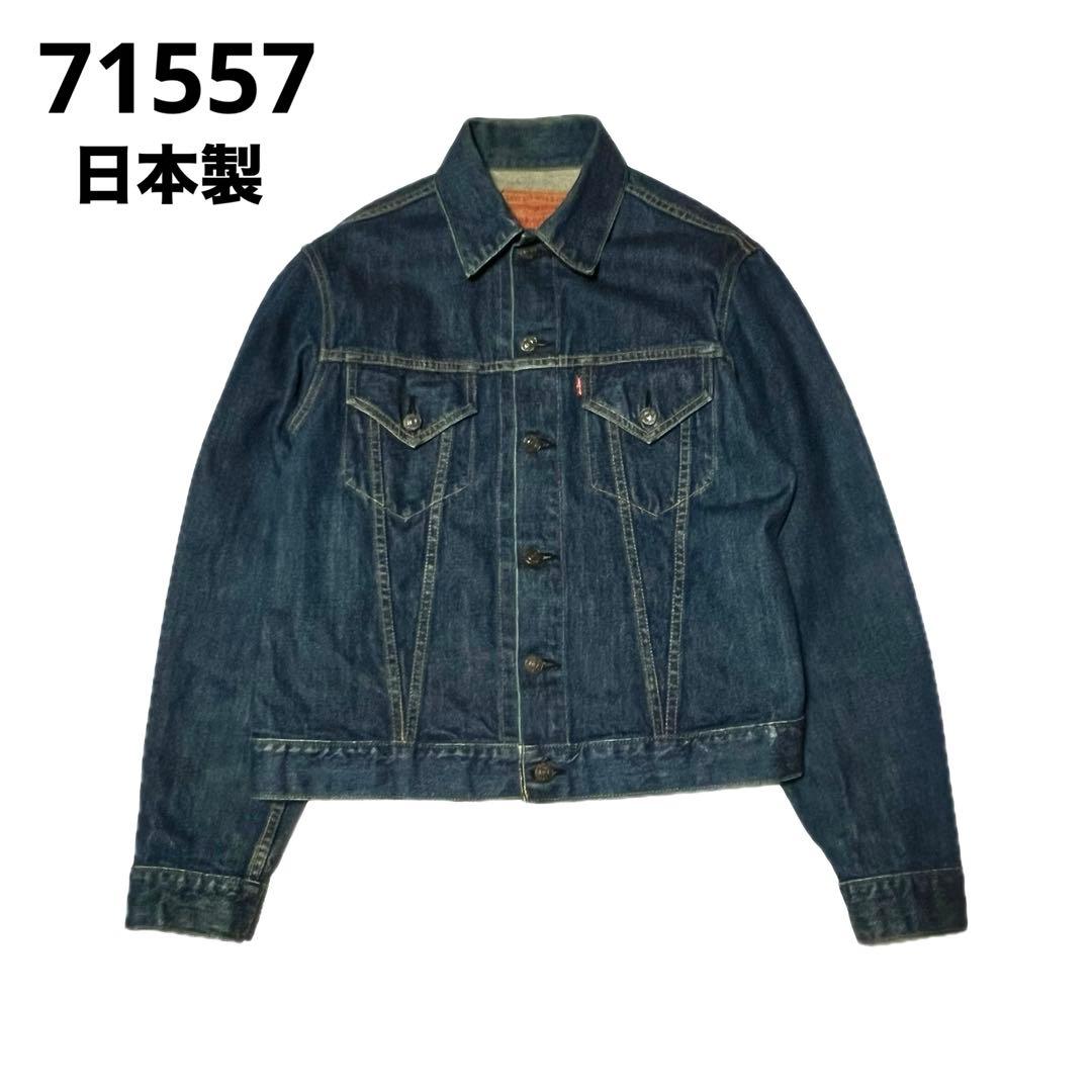 90s Levi's 71557 3rd BIGE 40 デニムジャケット
