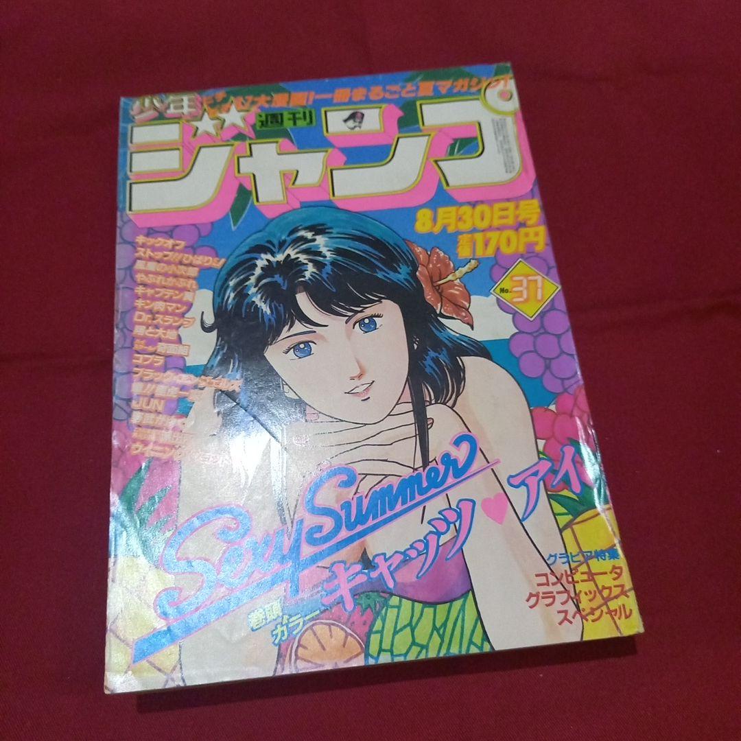 【当時物美品】週刊 少年 ジャンプ 1982年37号 漫画 アニメ