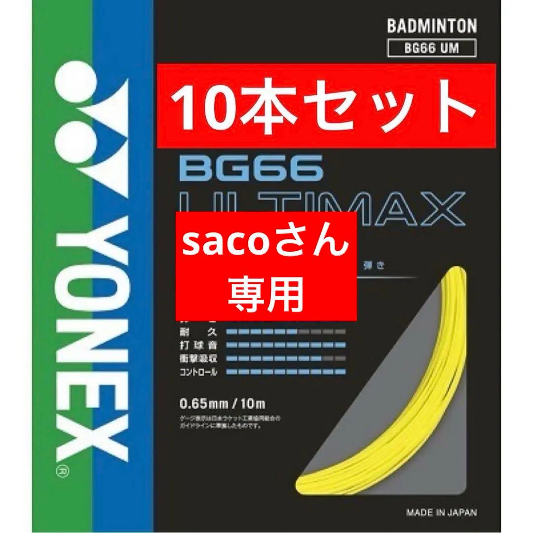 YONEX バドストリング BG66 ULTIMAX 10本セット 004