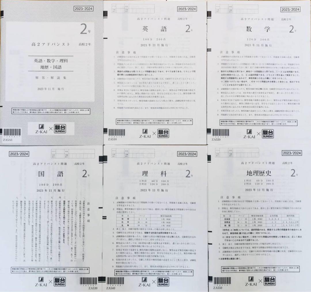 【新品未使用】駿台 × Ｚ会高２アドバンスト模試２０２３年１１月施行 Z-KAI