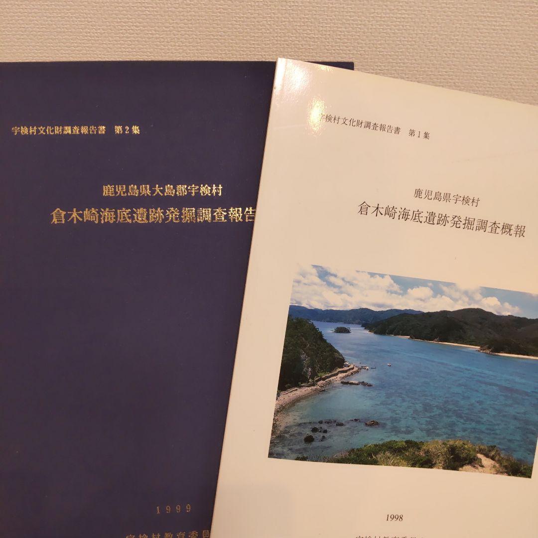 【報告書・美術】鹿児島　倉木崎海底遺跡　発掘調査報告書２冊