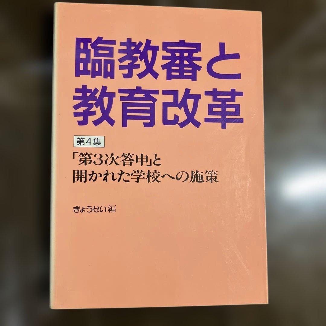 臨教審と教育改革 第4集