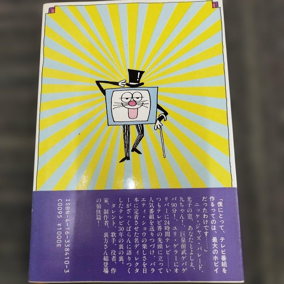 【初版本】元気テレビ屋大騒ぎ!　井原高忠