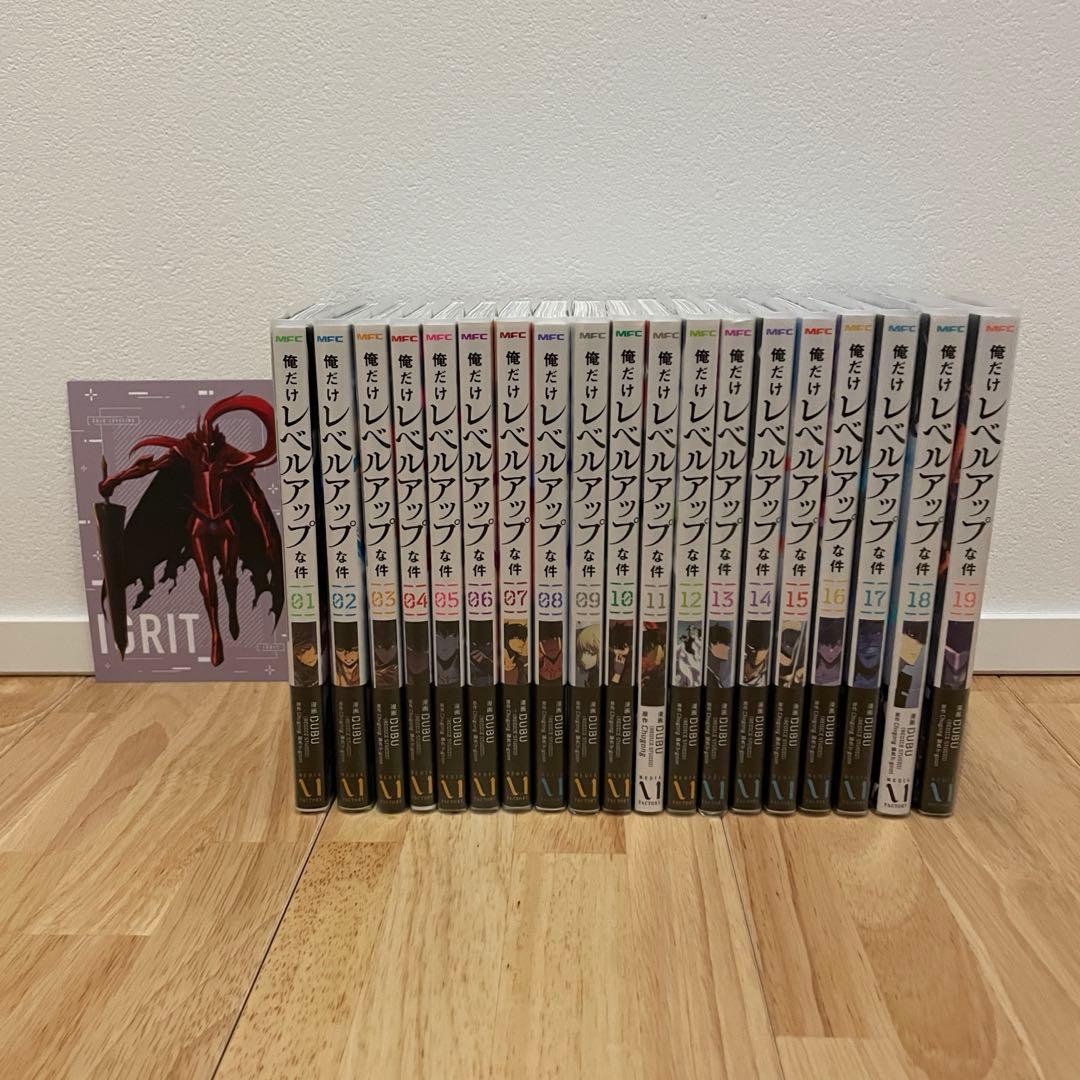 俺だけレベルアップな件 全巻 1巻〜19巻 漫画 コミック アニメ化 俺レベ