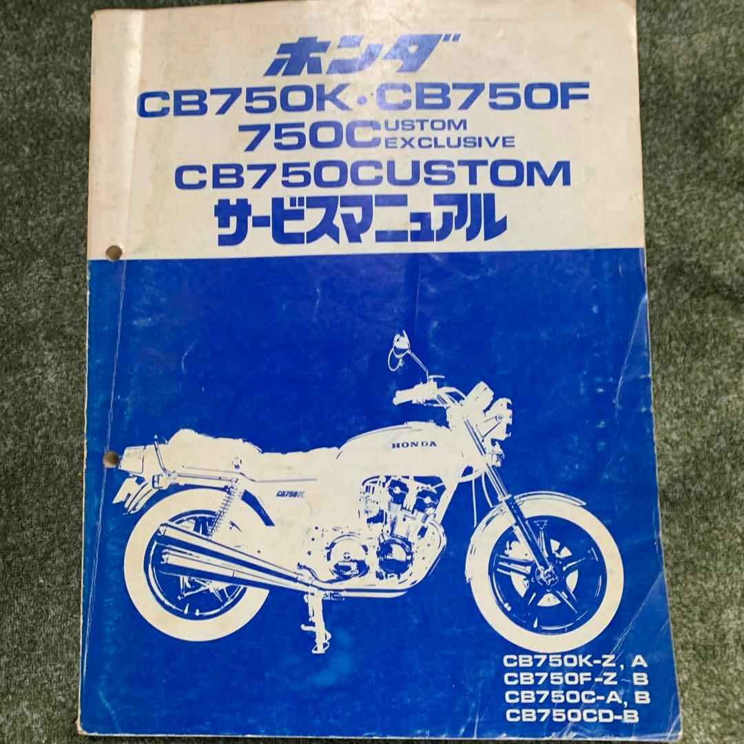 ホンダCB750整備解説書