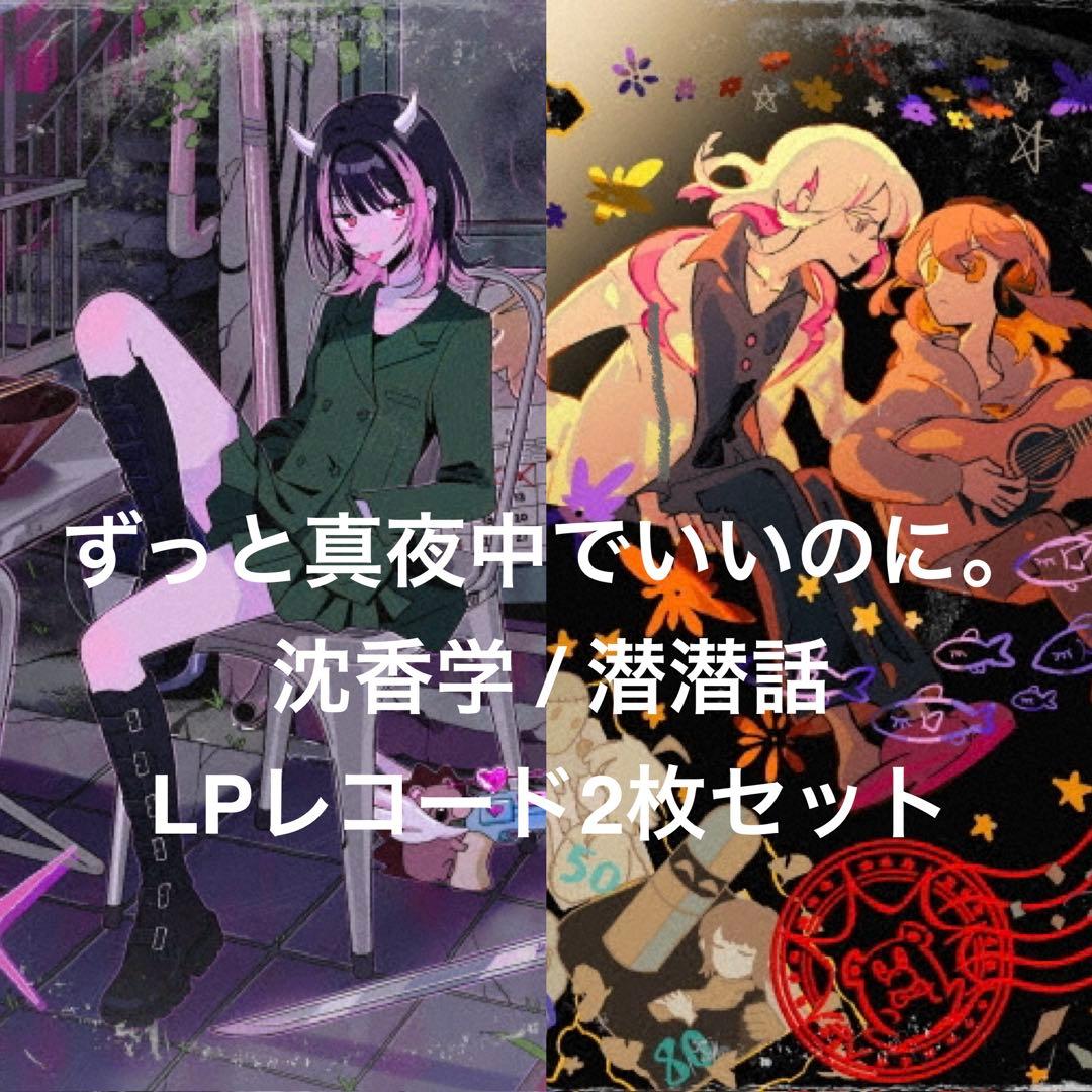沈香学/潜潜話 2枚セット ずっと真夜中でいいのに。 LPレコード