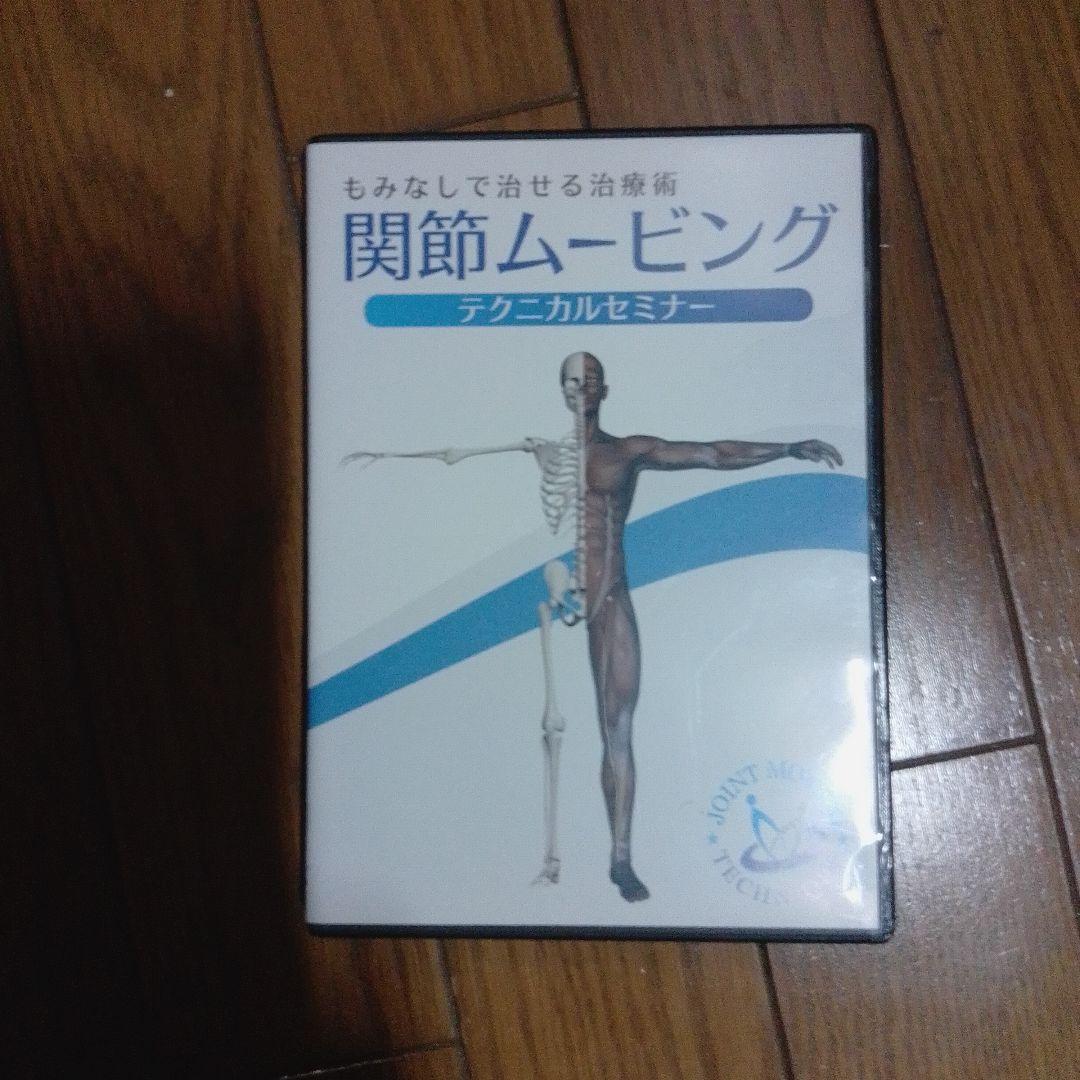 もみなしで治せる治療術　関節ムービング DVD テクニカルセミナー