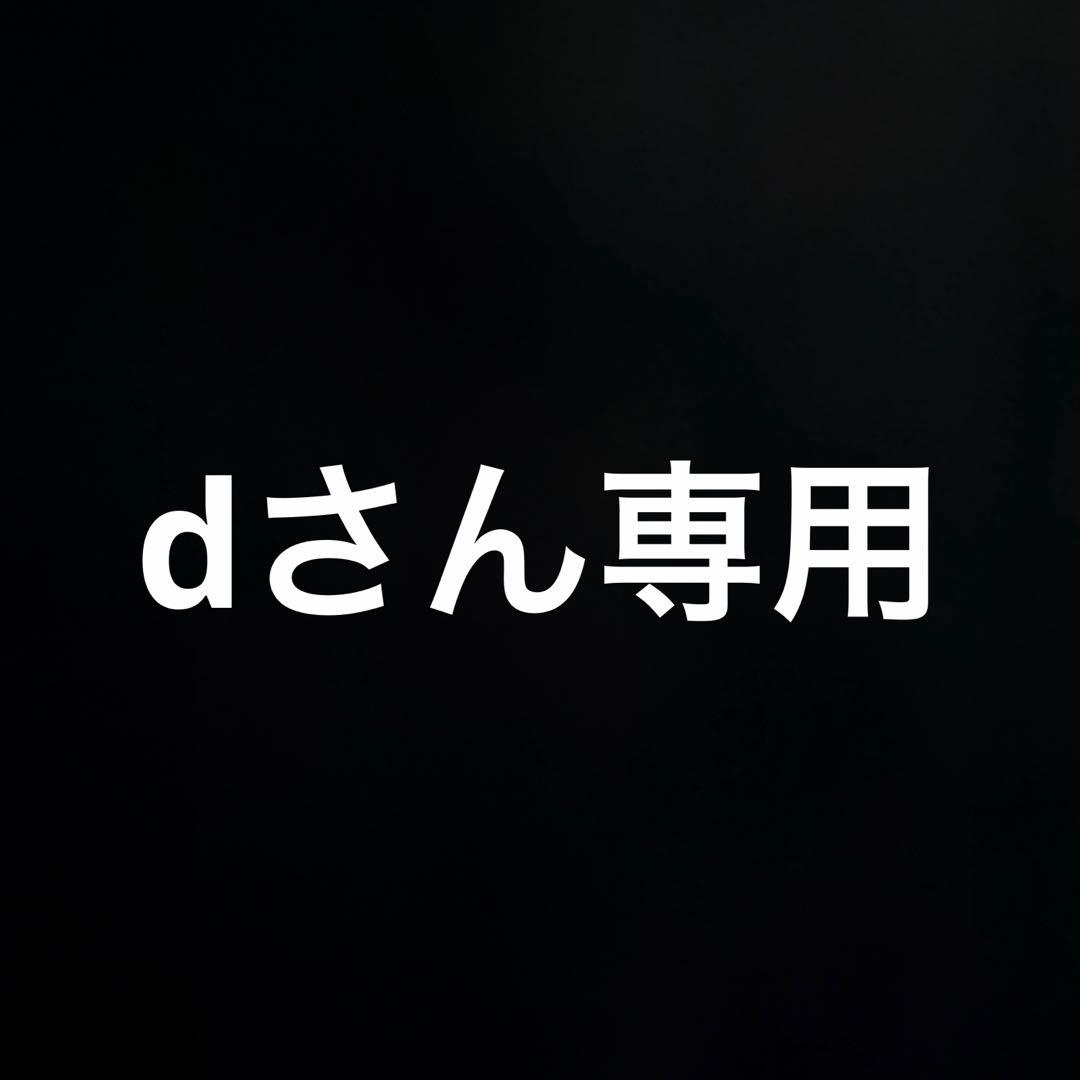 dさん専用