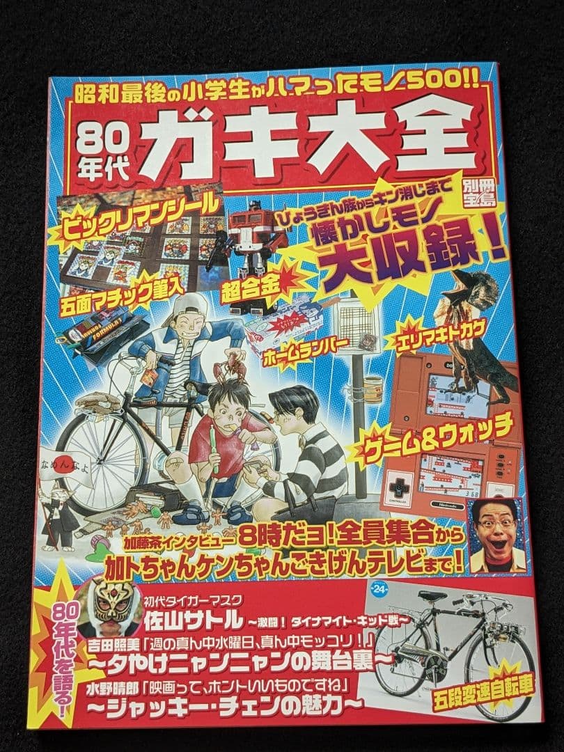 80年代ガキ大全 加藤茶　ミニ四駆　ファミコン　アニメ　駄菓子屋　遊園地　給食