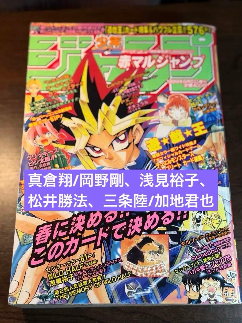 赤マルジャンプ　99春　真倉翔/岡野剛　浅見裕子　松井勝法　三条陸/加地君也