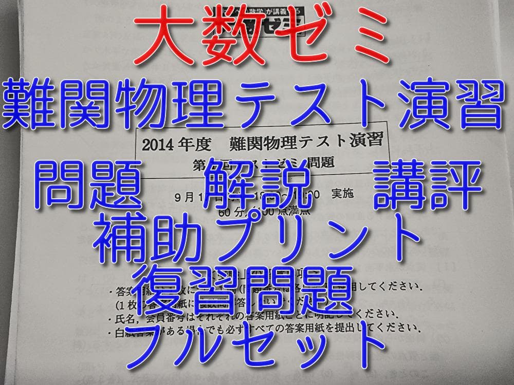 大数ゼミによる難関物理テスト演習フルセット　駿台　河合塾　鉄緑会
