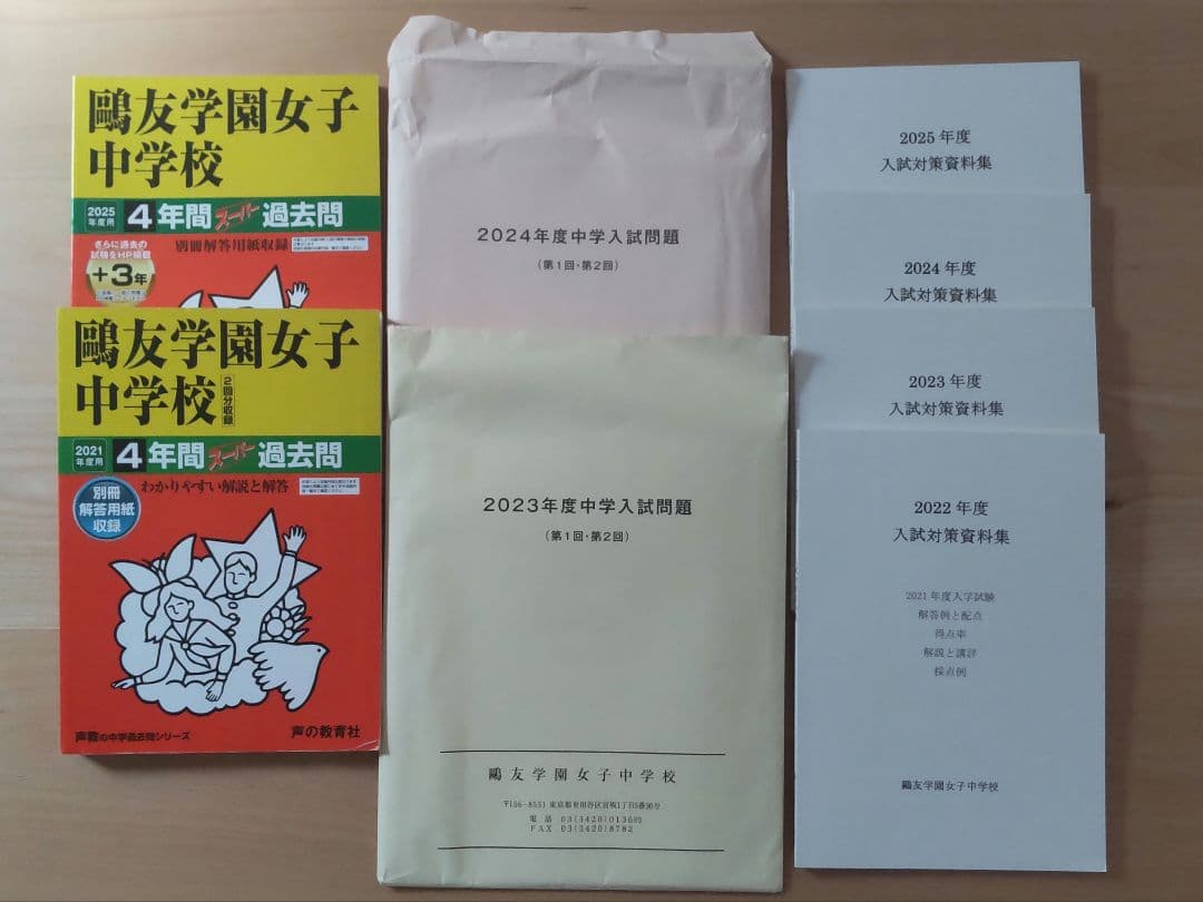 鴎友学園女子中学校 過去問冊子/入試問題実物/入試対策資料集