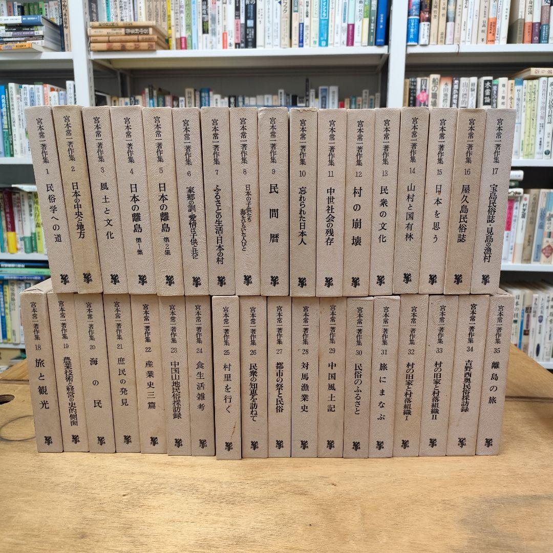 宮本常一著作集 1〜35巻セット