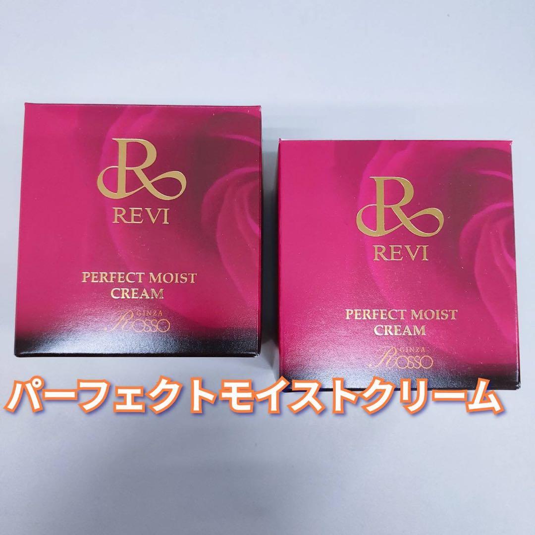 【新品】ルヴィ　パーフェクト モイスト クリーム 50ml　2個セット　REVI