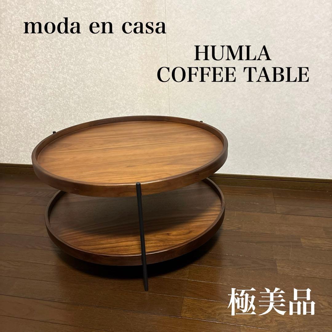 【極美品】モーダエンカーサ HUMLA コーヒーテーブル ウォールナット