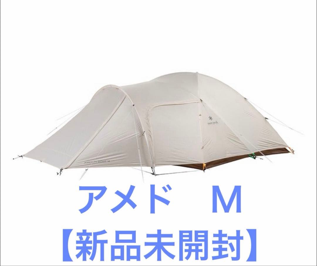 【新品】【未開封】スノーピーク　 アメニティドーム M アイボリーです。
