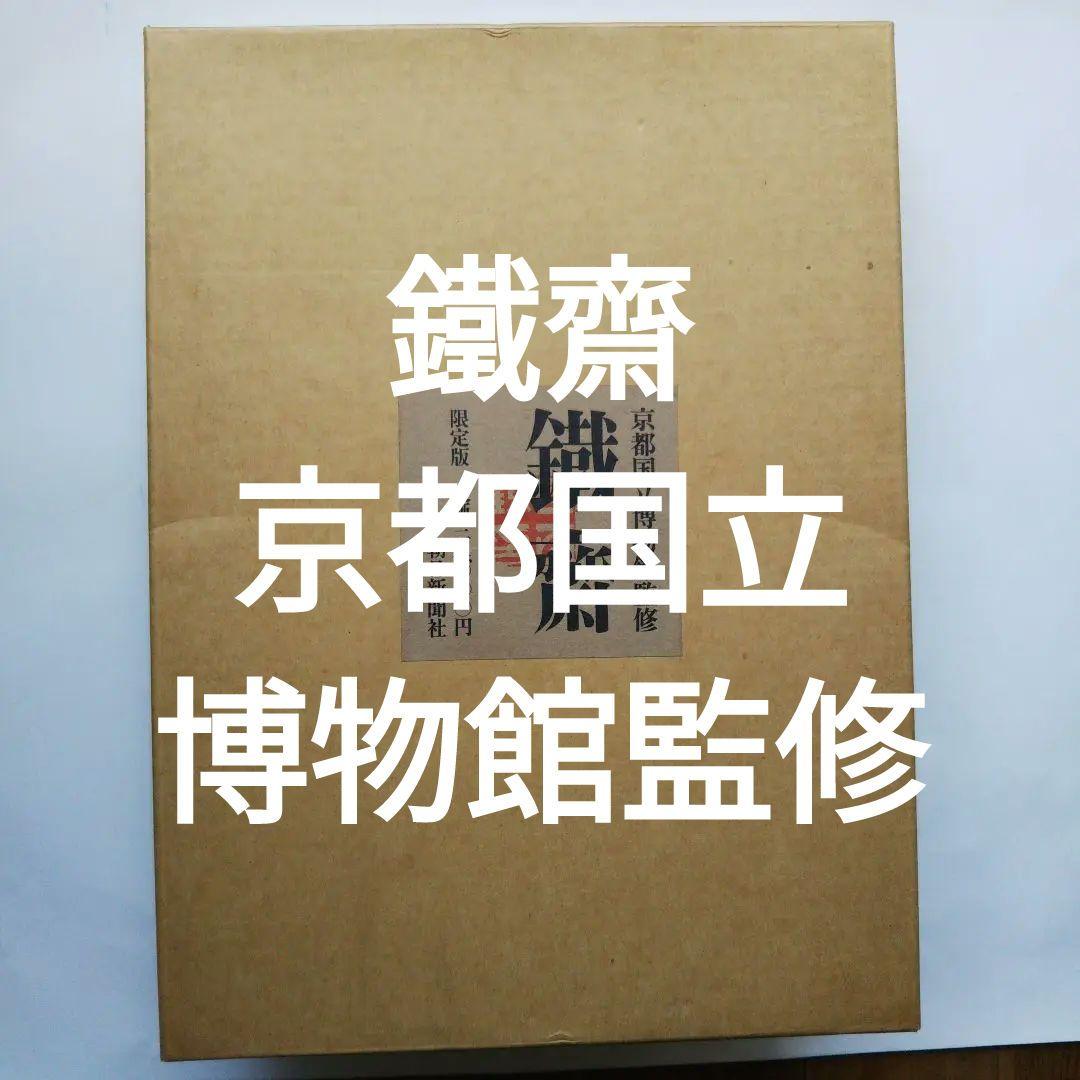 鐵齋／京都国立博物館監修／朝日新聞社
