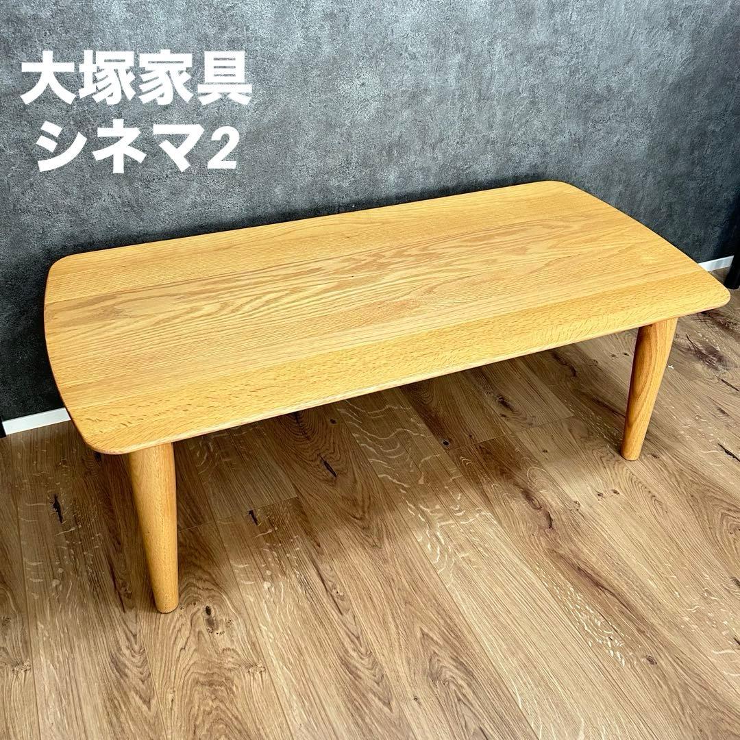 大塚家具 センターテーブル シネマ2 レッドオーク材 ホワイトオーク色 4万