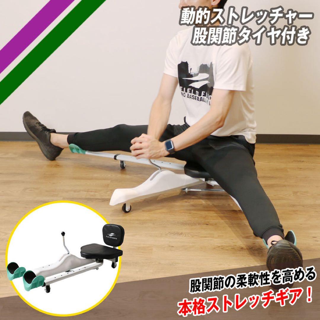 FIELD FORCE 動的ストレッチャー