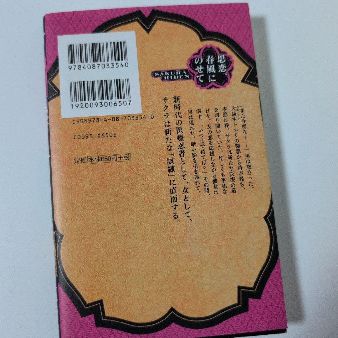 NARUTO-ナルト-サクラ秘伝 : 思恋、春風にのせて