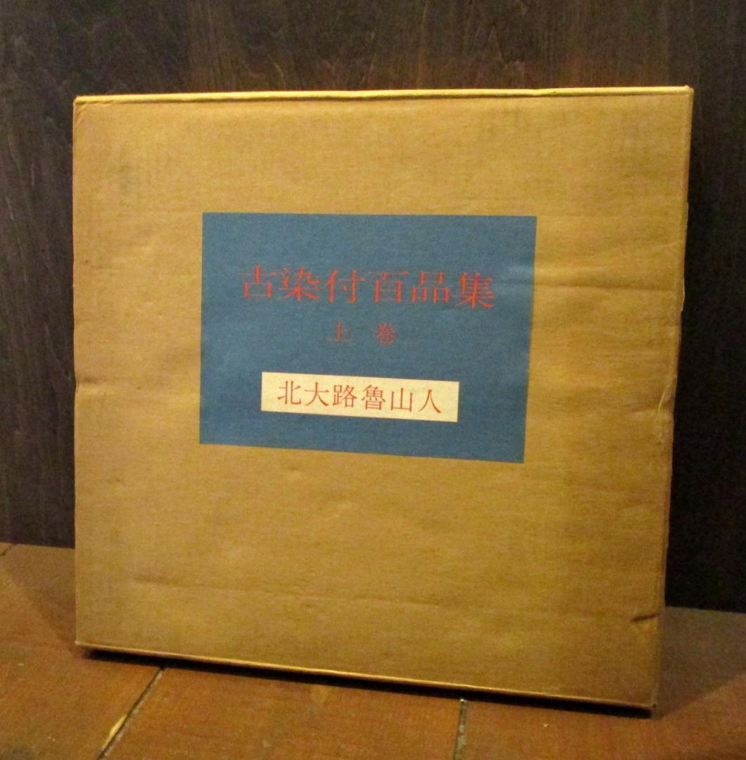 古染付百品集　上下巻2冊揃いセット 北大路魯山人　五月書房　1978年