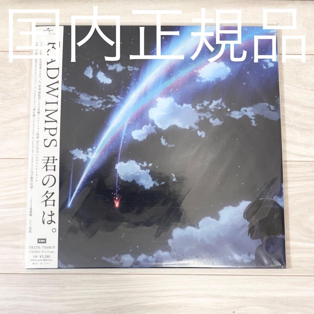 新品 国内正規品「君の名は。」クリア盤 アナログレコード