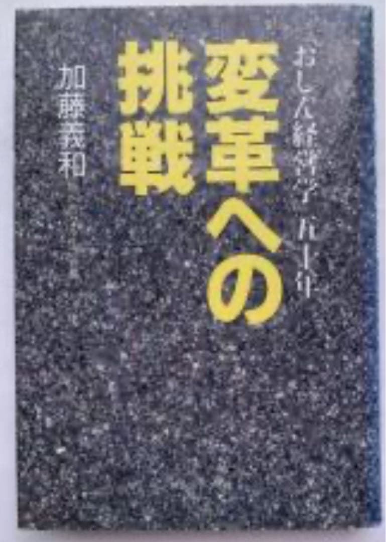 変革への挑戦 加藤義和著