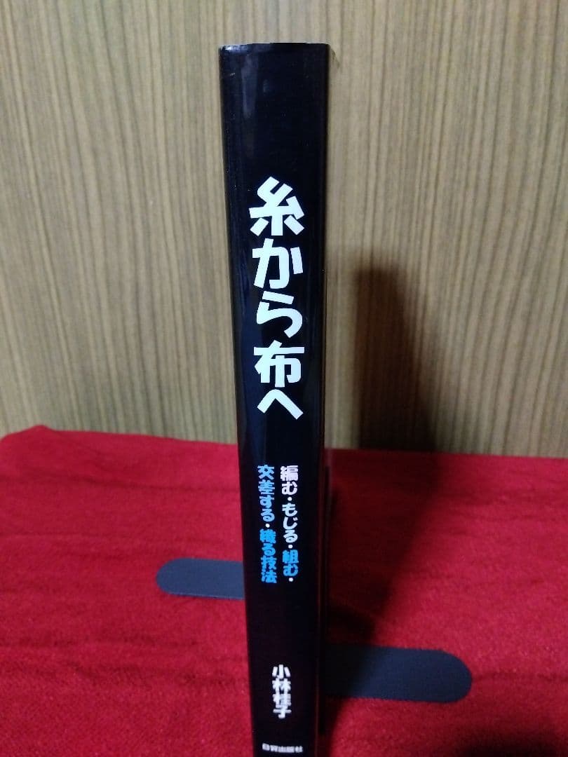 糸から布へ　ー編む・もじる・組む・交差する・織る技法ー／小林桂子著／日貿出版社